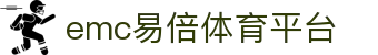emc易倍体育 - 全方位体育体验平台 | EMC易倍体育